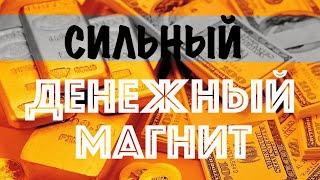 Сильный денежный магнит. Аффирмации для денег успеха процветания. Практика притяжения денег