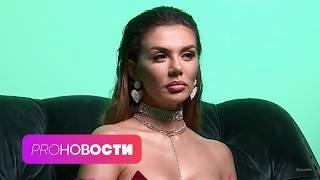 Анна Седокова ШОКИРОВАЛА новой внешностьюИз-за кого РЫДАЕТ Эльдар Джарахов?  PRO-Новости