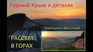 Перезагрузка. День второй. Рассвет в горах. Тепе-Кермен