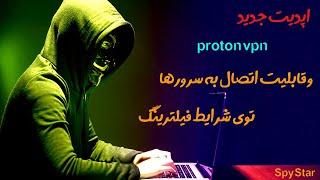 آموزش وصل شدن به سرور های پروتون وی پی ان protonvpn