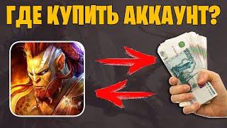 Где Купить аккаунт RAID Shadow Legends с редкими Героями и осколками  Проверка сайта Denzi.ru