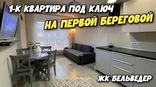 ЖК Бельведер Анапа  ЛУЧШИЙ РАЙОН1-к квартира РЯДОМ С МОРЕМ КОТОРАЯ ПОЛНОСТЬЮ ГОТОВА ДЛЯ ПМЖ