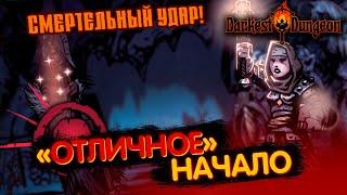 Отличное начало Darkest Dungeon Нарезка