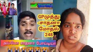 திருச்சி சாதனா மரணம்?  248-ஆல் வந்த பிரச்சனை Trichy Sathana -GP muthu Fight 