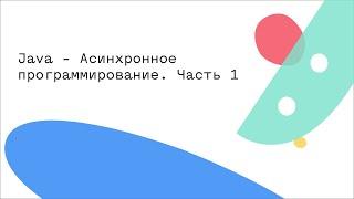 Java - Асинхронное программирование. Часть 1