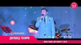 Дилшод Тохири - Мохи тобон 2019  OFFICIAL VIDEO