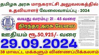 Assistant Jobs 2024 ⧪ TN govt jobs  Job vacancy 2024  Tamilnadu government jobs 2024