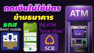 กดเงินไม่ใช้บัตร ธ.ก.ส.ที่ตู้ ไทยพาณิชย์ SCB