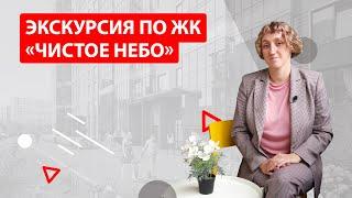 Экскурсия по ЖК «Чистое небо»