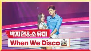 클린버전  박지현&소유미-When We Disco 미스터 로또 15회 TV CHOSUN 230817 방송