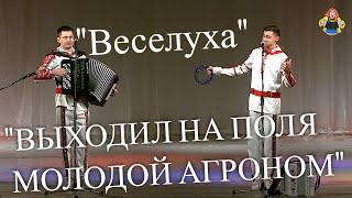 ВЫХОДИЛ НА ПОЛЯ МОЛОДОЙ АГРОНОМ Дуэт Веселуха Дмитрий Иващенко и Анатолий Гальянов.