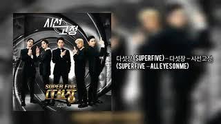 다섯장 Super Five – Super Five – All Eyes on Me