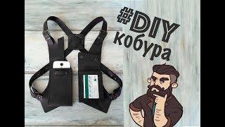 Работа с кожей. Плечевой подсумок - кобура  своими руками