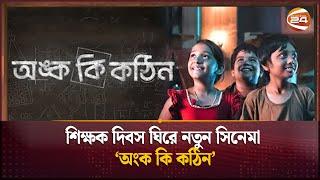 শিক্ষক দিবস ঘিরে নতুন সিনেমা ‘অংক কি কঠিন’  Kolkata Bangla movie  Channel 24