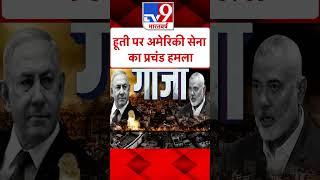 हूती पर US army का प्रचंड हमला#Tv9Shorts