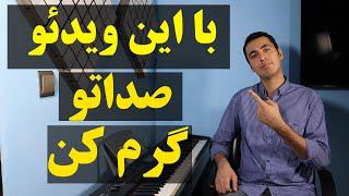 گرم کردن صداپنچ تمرین عالی  آموزش آواز و صداسازی