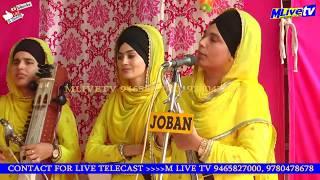 ਗੁਰਮਿਤ ਸਮਾਗਮ  ਢਾਡੀ ਜਥਾ ਬੀਬੀ ਜਸਬੀਰ ਕੌਰ ਜਸ 9876038029 Jasbir Kaur Jass  M Live TV