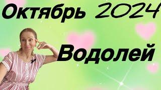  Водолей - октябрь  Не цепляйся за людей  только за себя держись…. Розанна Княжанская