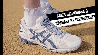 ASICS GEL-KAHANA 8 ОБЗОР ЛАЙФСТАЙЛ КРОССОВОК