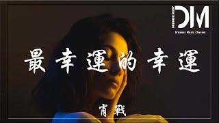 最幸運的幸運 《余生，請多指教》電視劇片尾曲  - 肖戰『我想能看著你的眼睛，哪怕是用最笨的表情，伸出雙臂去擁抱你』【動態歌詞】