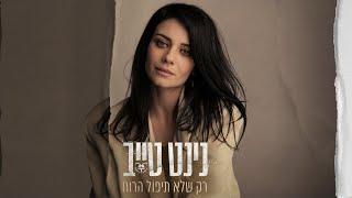 נינט טייב - רק שלא תיפול הרוח - Ninet Tayeb