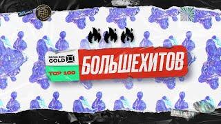 НОВЫЙ ФОРМАТ MUSIC BOX GOLD РУССКИЙ TOP100+ПЛЕЙЛИСТЫ