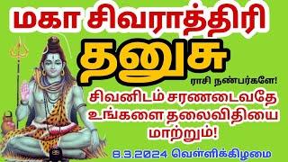 தனுசு ராசி மஹா சிவராத்திரி செய்ய வேண்டியவை சிவனை சரணடைவதே ஒரேவழி #dhanusu