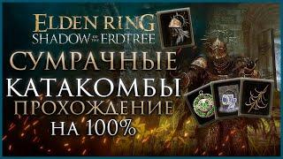 Сумрачные катакомбы Прохождение Все НПС Все Боссы  Все Секреты и Предметы Elden Ring