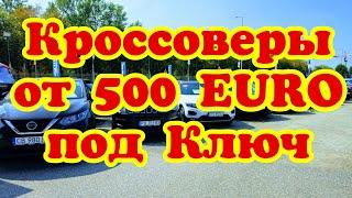 Кроссоверы от 500 EURO под Ключ  Франция 