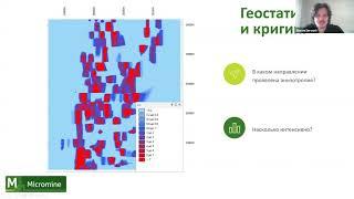 Геовебинар 15.04.2020 Новый метод интерполяции содержаний в Micromine 20.5 Кокригинг