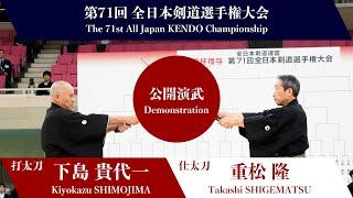 第71回 全日本剣道選手権大会 日本剣道形（公開演武）