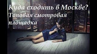 Куда сходить в Москве?  Топовая смотровая площадка