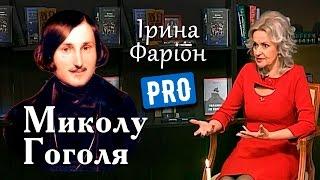 Ірина Фаріон про загадкового Миколу Гоголя  Велич особистості  березень 17