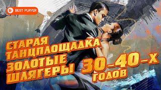 Старая танцплощадка - Золотые шлягеры 30-40-х годов - Русские песни 30-40-х годов