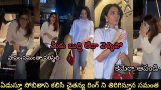 Samantha shobhita captured in Mumbai chaitanya house outsideఏడుస్తూ సోబితపై సమంత విసిరిన రింగ్