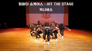 힙파티 쇼케이스  HIP THE STAGE │카나비스│ 광진 청소년 수련관 │ Sotudio 승튜디오