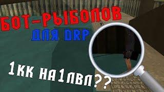 БОТ НА РЫБАЛКУ DIAMOND RP.