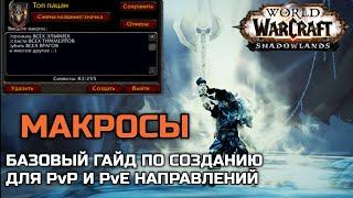 Базовый гайд по макросам  WoW Shadowlands