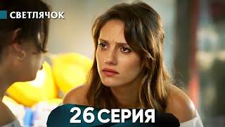 Светлячок 26 Серия Русский Дубляж - Review