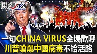 川普再出狠招「公然點名CHINA VIRUS」嗆爆中國！？ 預告上任第一天課「中國電動車200%關稅」擺明不給活路！？【關鍵時刻】劉寶傑