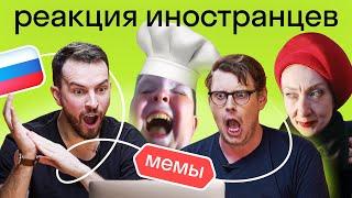 Иностранцы смотрят легендарные русские МЕМЫ поймут ли они русские приколы?