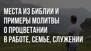 Места из Библии и примеры молитвы о РАБОТЕ СЕМЬЕ СЛУЖЕНИИ  Повторяй каждое утро перед работой