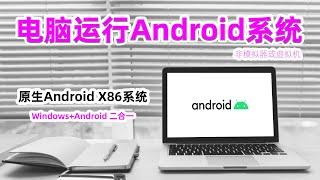 電腦版的安卓系統！安卓X86原生系統體驗，安裝Windows+Android X86系統2合1