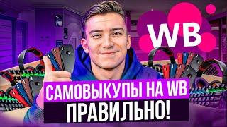 Как правильно делать самовыкупы на ВБ в 2024 году