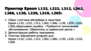 Сброс памперса. Adjustmentt program Epson L132 L222 L312 L362 L366  L130 L220 L310 L365