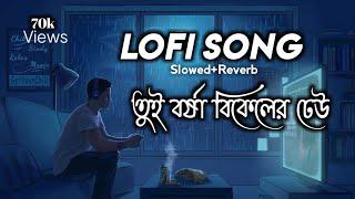 Tui borsha bikeler Dheu তুই বর্ষা বিকেলের ঢেউ bengali lofi song Slowed+Reverb