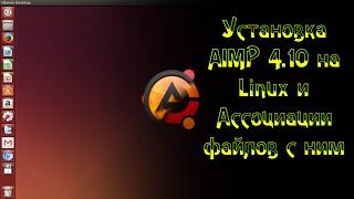 Установка AIMP 4.10 на Linux и ассоциации музыкальных файлов с ним