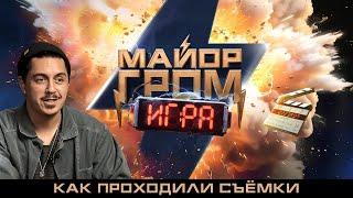 Майор Гром Игра  Как проходили съёмки  Бэкстейдж