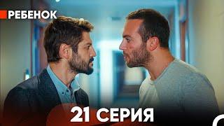 Ребенок Cериал 21 Серия Русский Дубляж