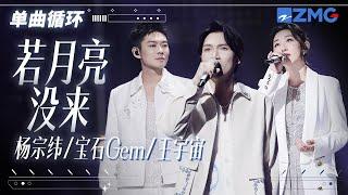 单曲循环  杨宗纬董宝石王宇宙 《若月亮没来》唱哭无数在外漂泊的“游子”！ 「 月亮月亮啊你不懂 六便士到底多重 」#天赐的声音